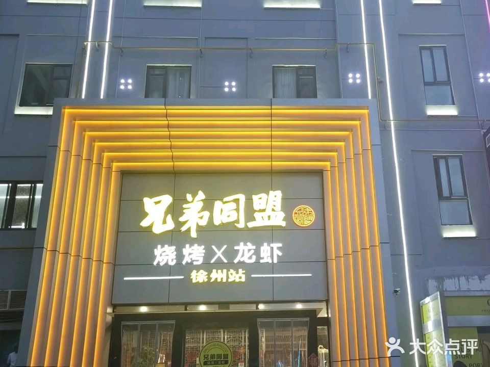 兄弟同盟烧烤X龙虾(徐州站)