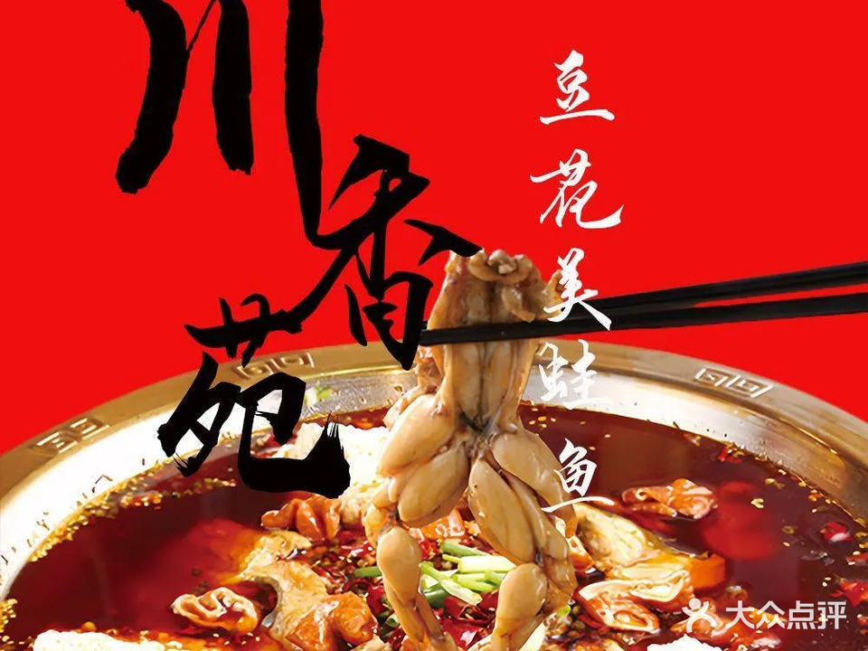 川香苑·豆花美蛙鱼(复兴中路店)