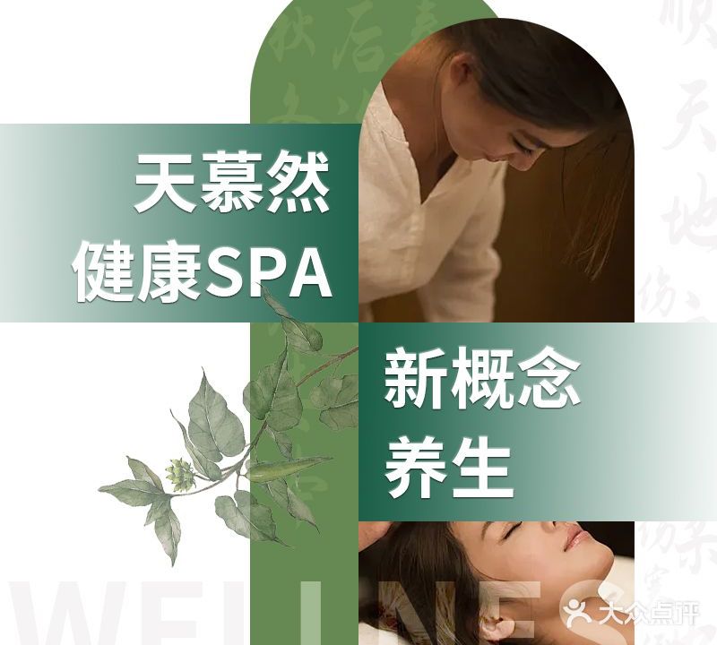天慕然健康SPA(海峡店)