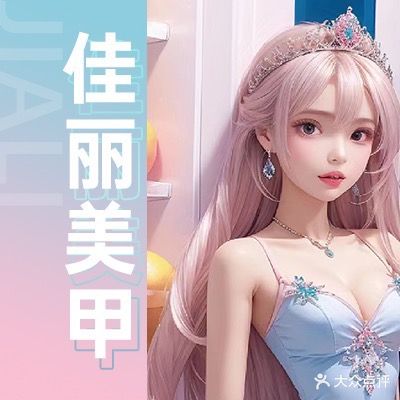 佳丽美甲美睫(南海万达店)