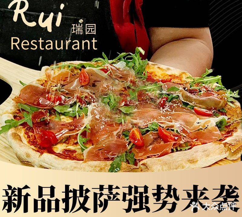 Rui窑炉披萨瑞园西餐厅