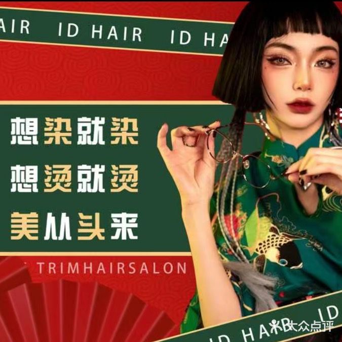 id HAIR美发连锁烫染接发(友谊时尚生活广场店)