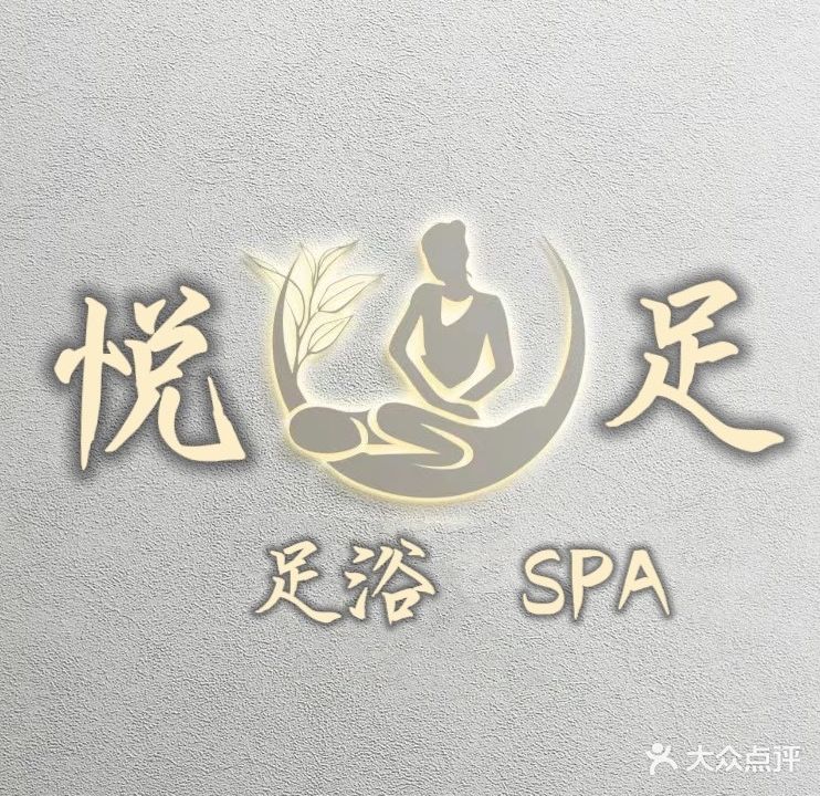 悦足足浴SPA