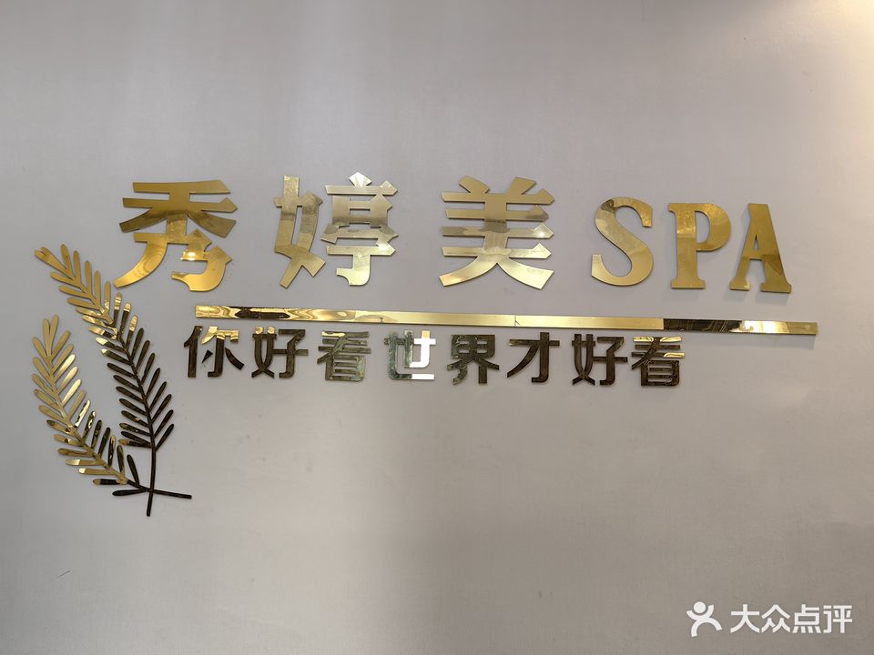 秀婷美SPA(学府壹号店)