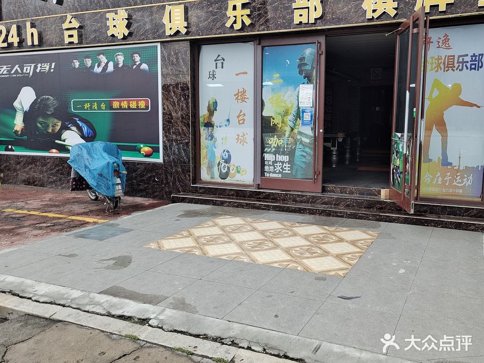 轩逸网咖台球俱乐部