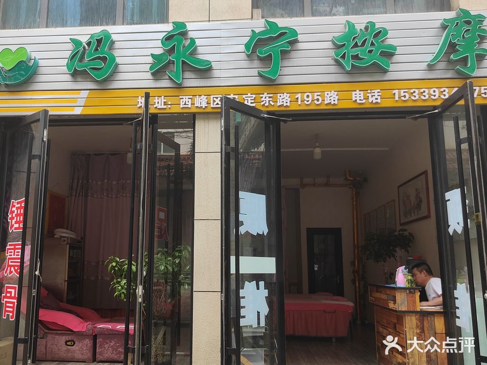 冯永宁按摩店