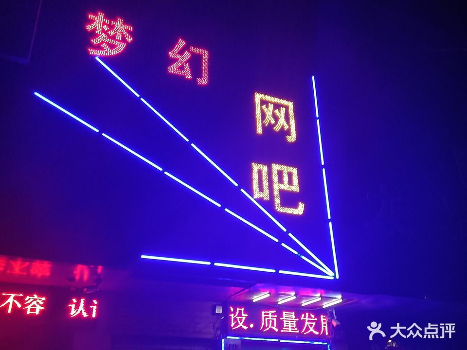 梦幻网络联盟(金堤中路店)