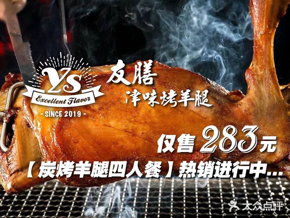 友膳·津味烤羊腿(五大道店)