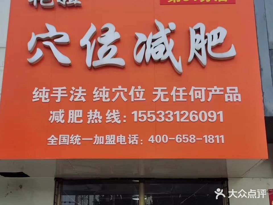 艳姐穴位减肥(中华小区一区店)