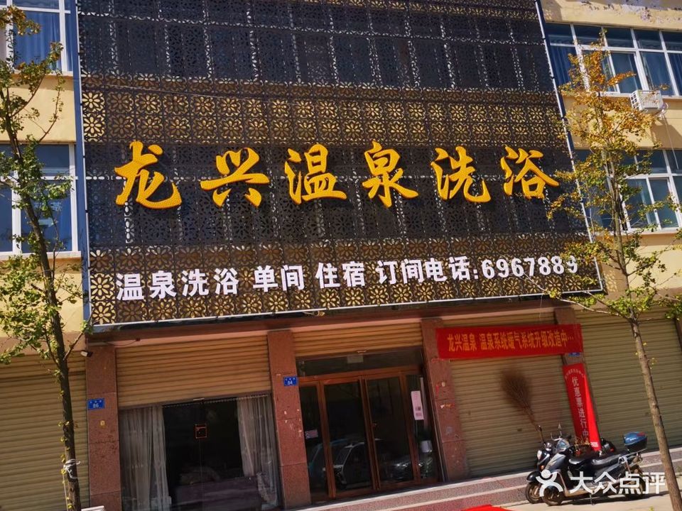 龙兴温泉洗浴住俗中心