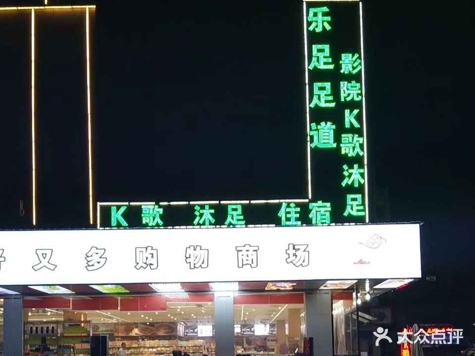 乐足影院式沐足K歌按摩SPA