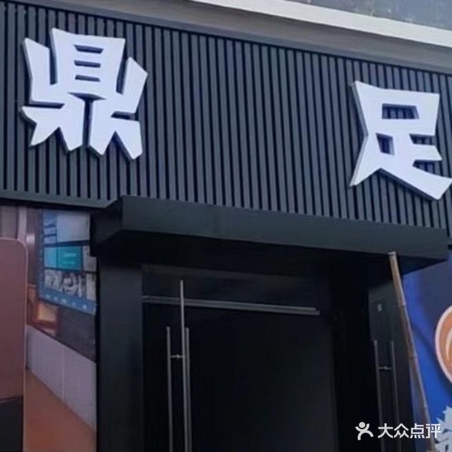 鼎足足疗按摩SPA馆(淮上区店)