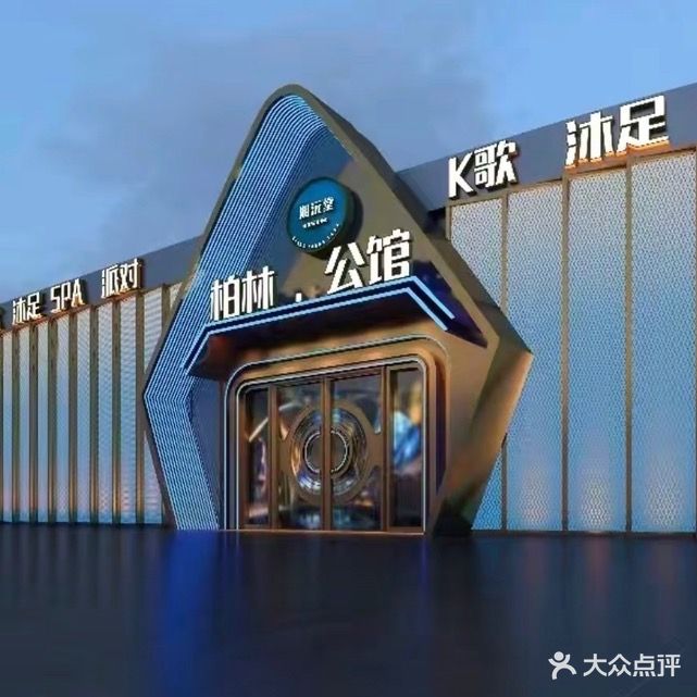 柏林公馆K歌足浴(柏林国际店)