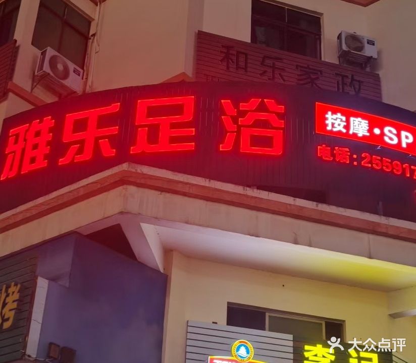 雅乐足浴馆