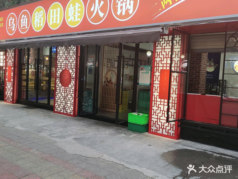 非常道乌鱼稻田蛙火锅