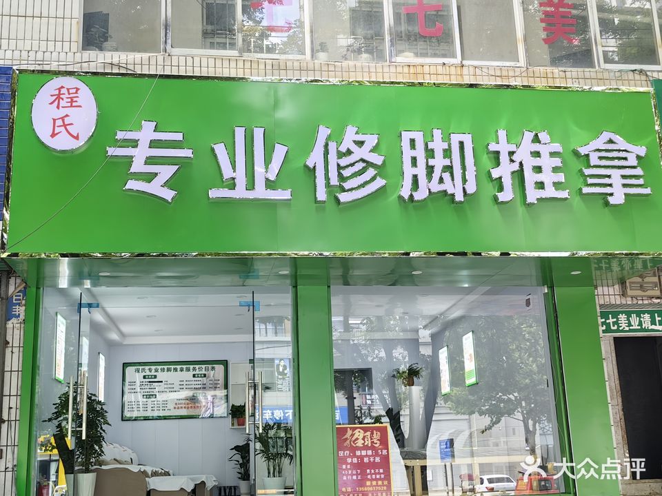 程氏修脚推拿