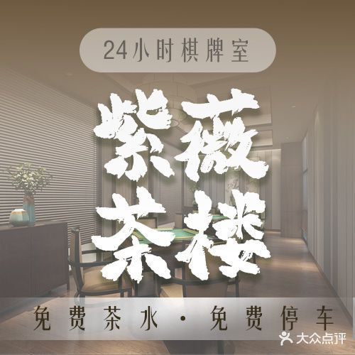 紫薇茶楼·棋牌室