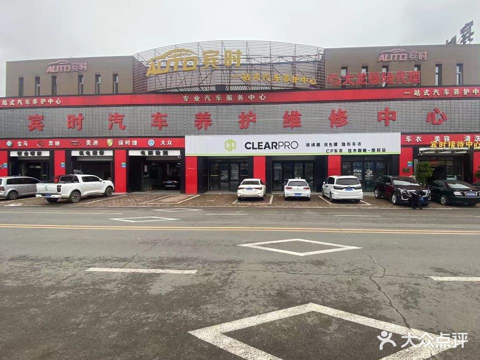 宾时汽车养护维修中心