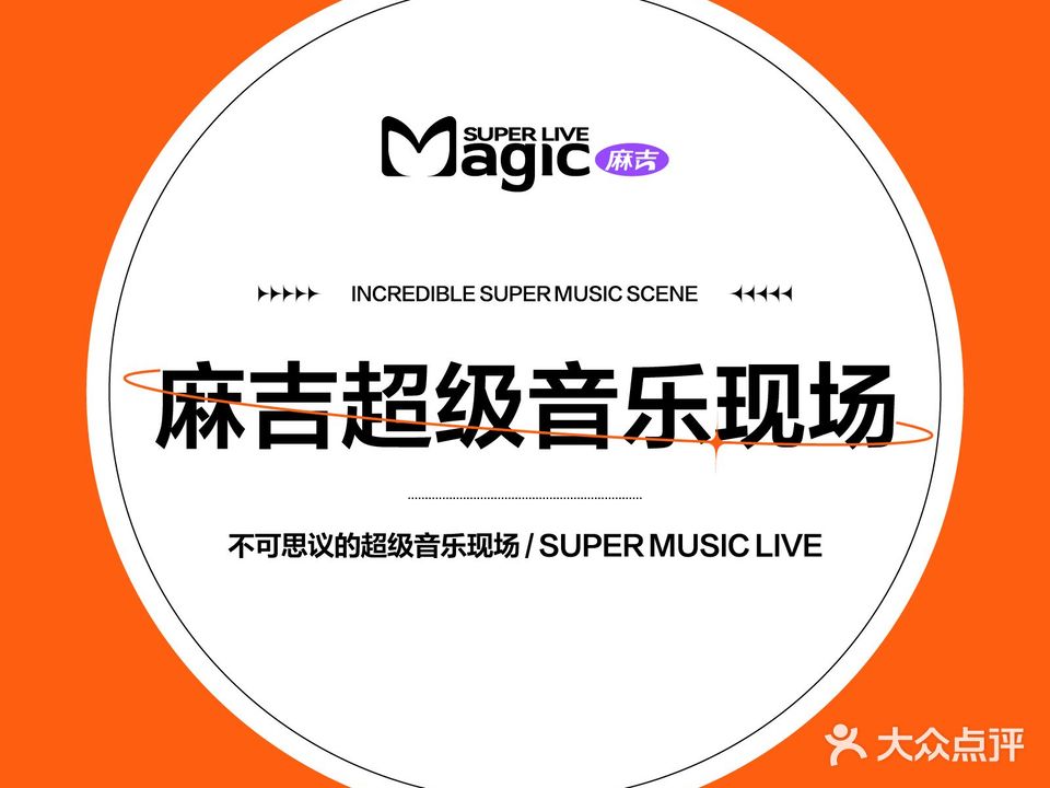 麻吉magic super live(辰门兜小区店)