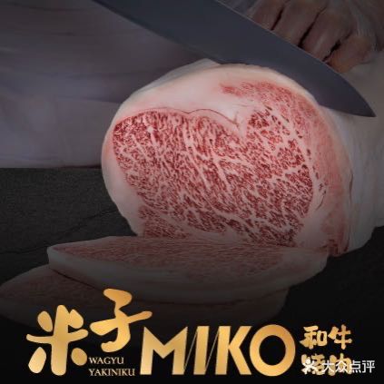 MIKO MIKO米子和牛烧肉(美的林城店)