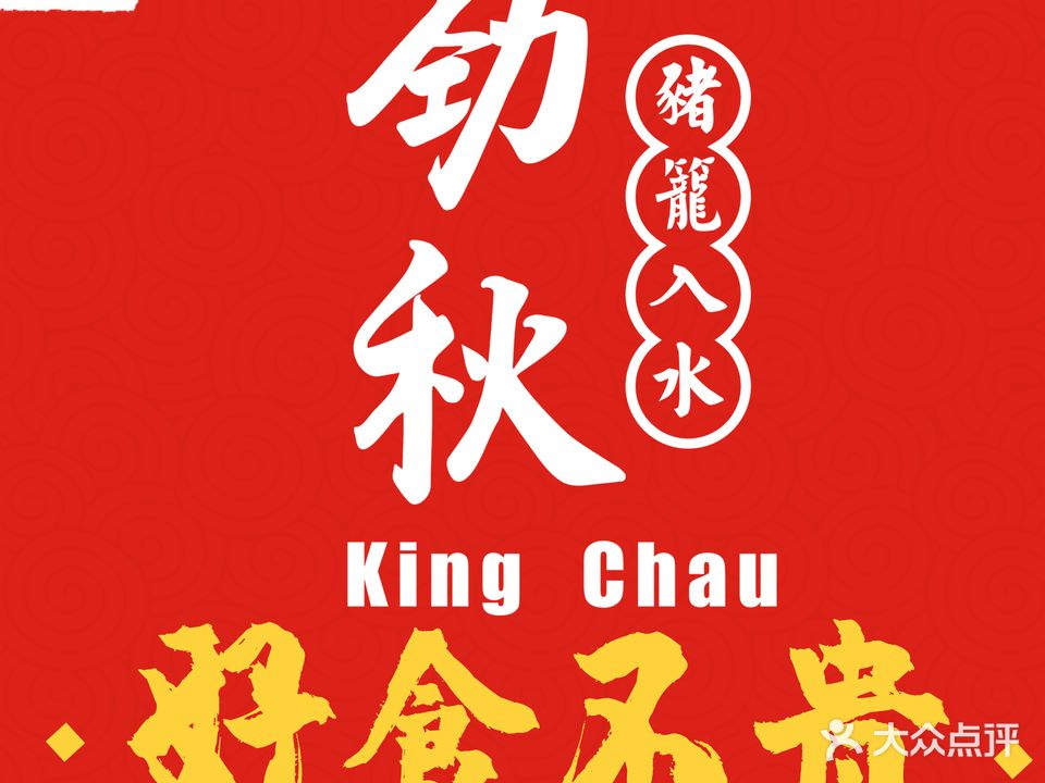 劲秋大排档·小炒烧烤(竹排街店)