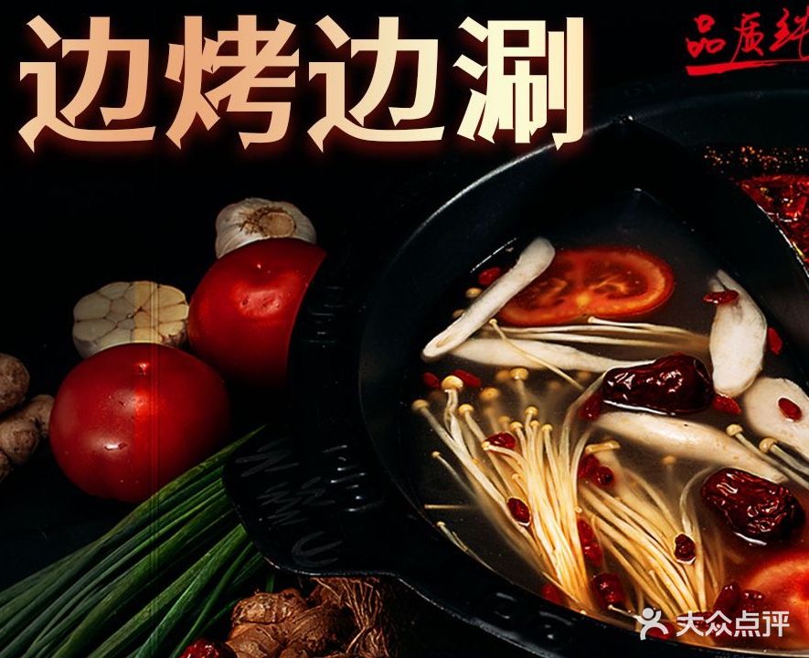 边烤边涮自助烤肉(富民路店)