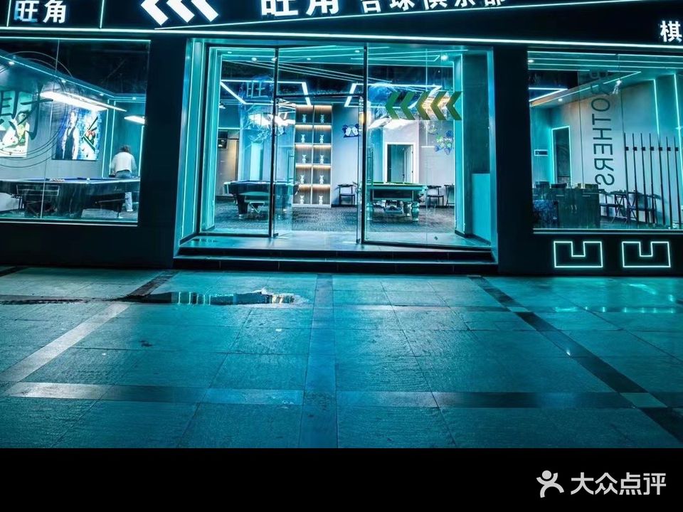 旺角台球俱乐部
