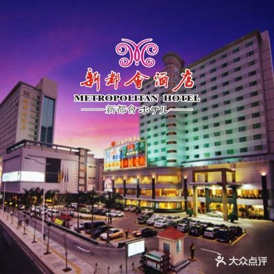 新都会水疗沐足中心