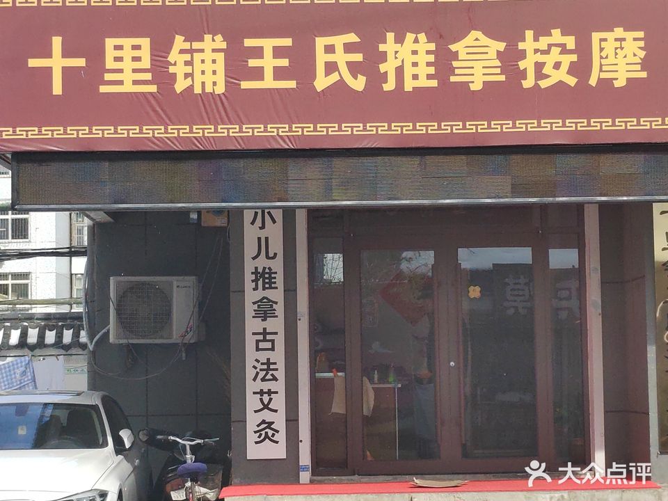 十里铺推拿安徽中心(新兴小区东区店)