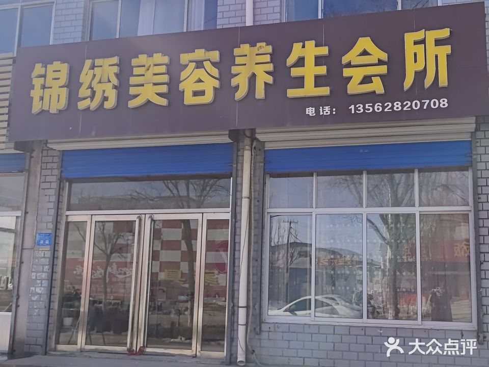 锦绣美容养生会所