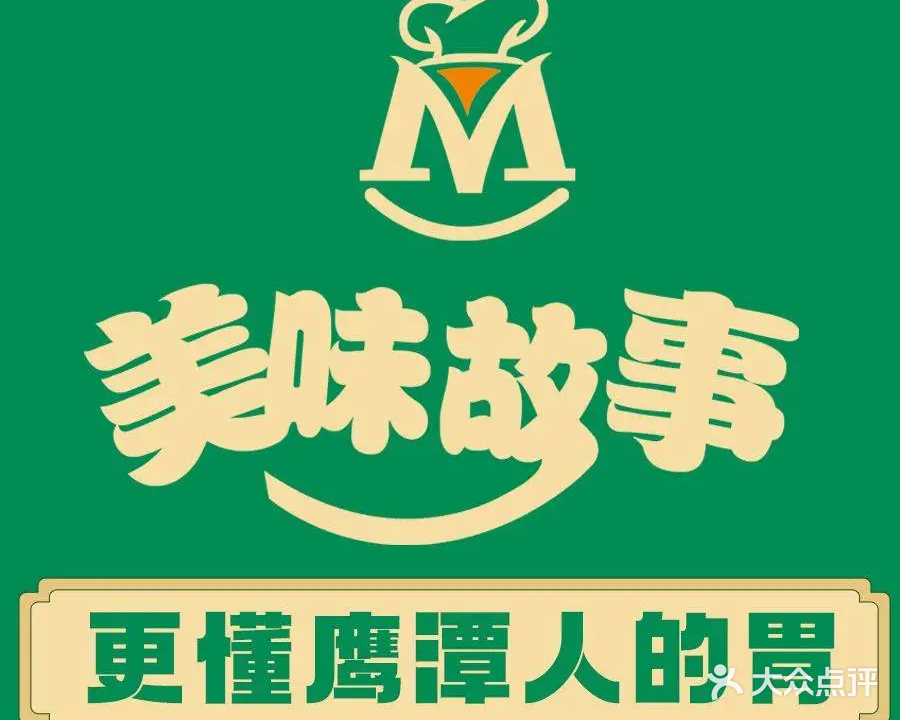 鹰潭美味故事(五洲路店)