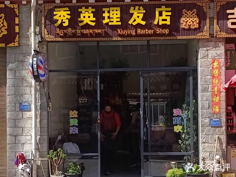 秀英理发店