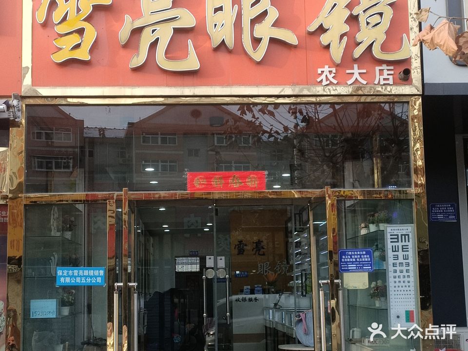 明亮眼镜(农大店)