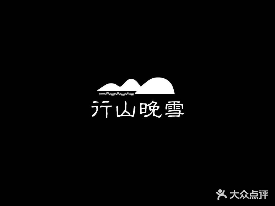 行山晚雪日料店(亚新广场店)