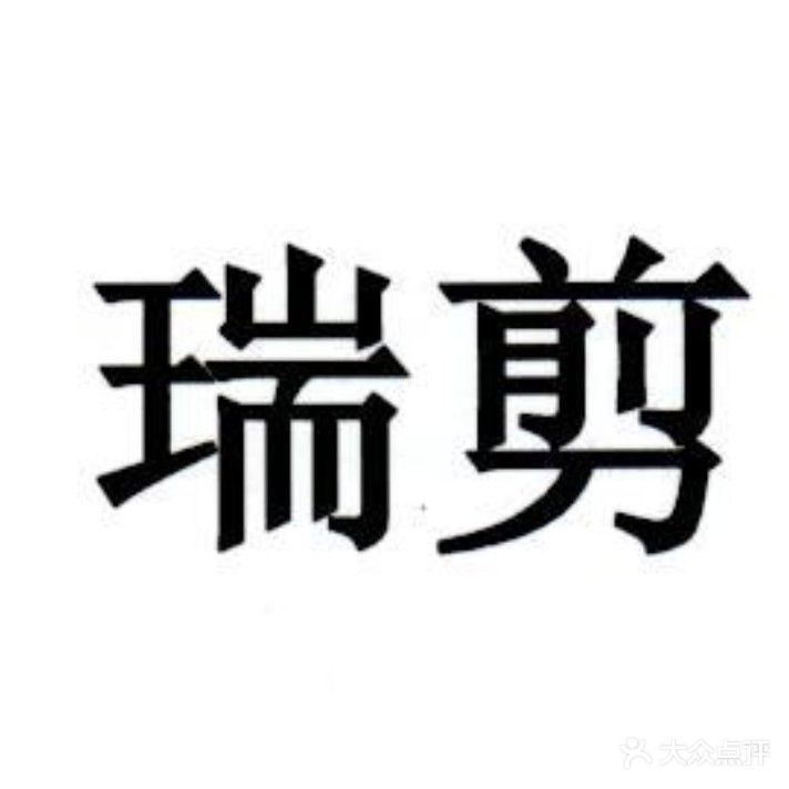 瑞剪造型