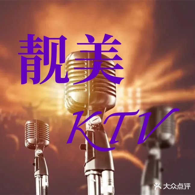 香港靓美休闲k歌