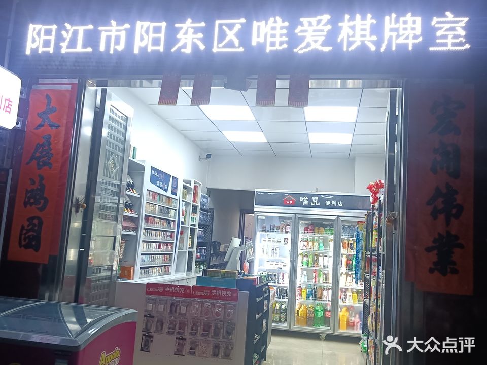 唯爱棋牌室