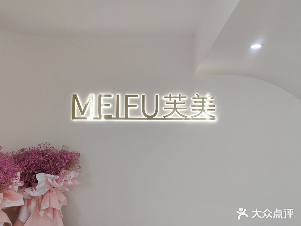 美芙美容养身馆