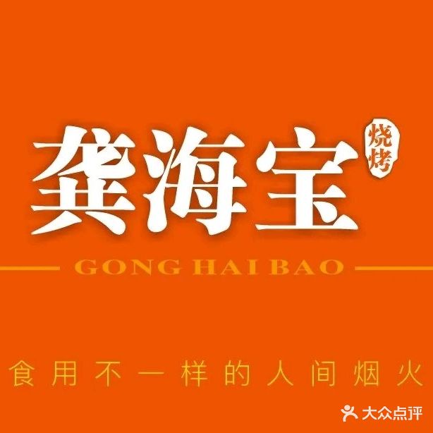 龚海宝· 烧烤· 羊肉原切挂糊更好吃(庄市店)