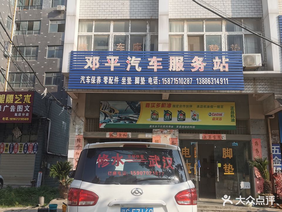邓平汽车服务站