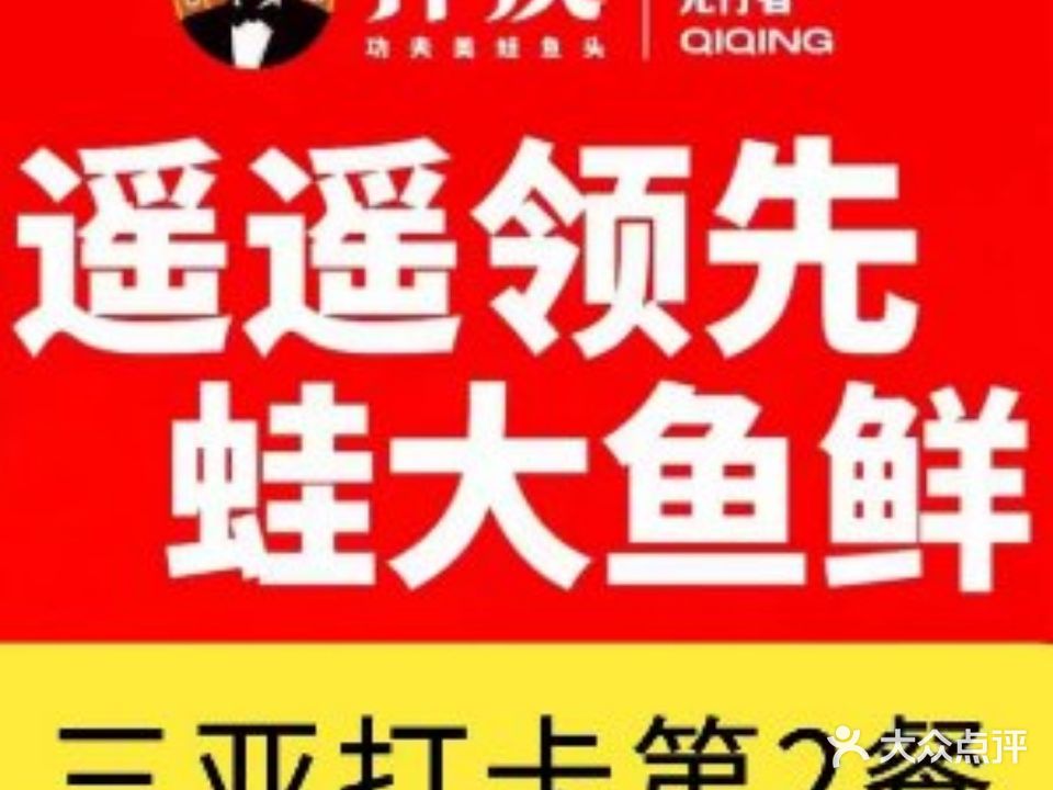 齐庆美蛙鱼头·重庆老字号(商品街店)