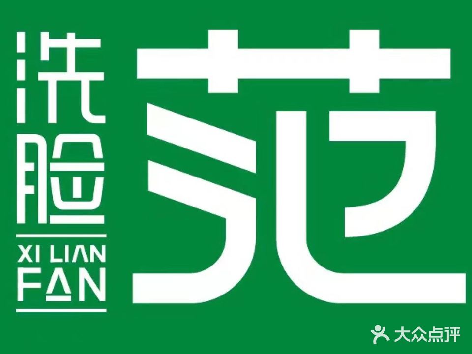 洗脸范·洗脸吧(建发现代城店)