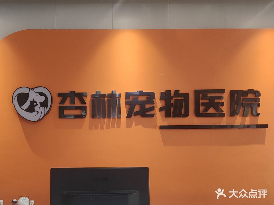 杏林宠物医院