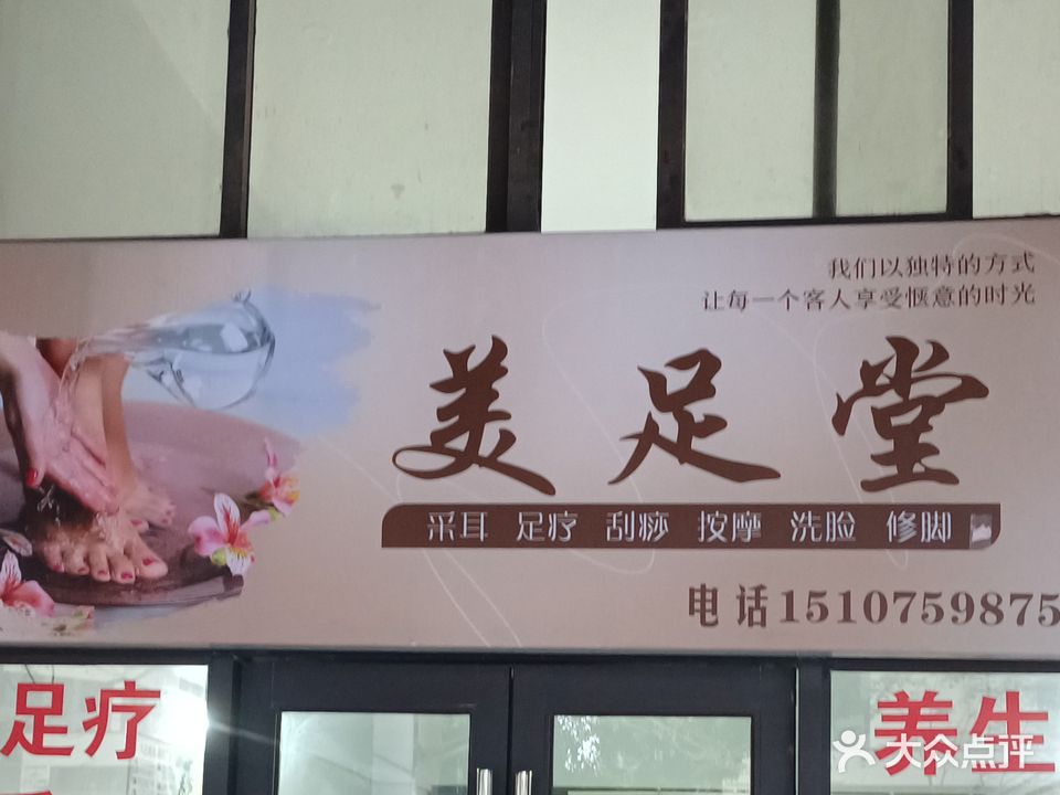 美足堂(保利·原景花园店)