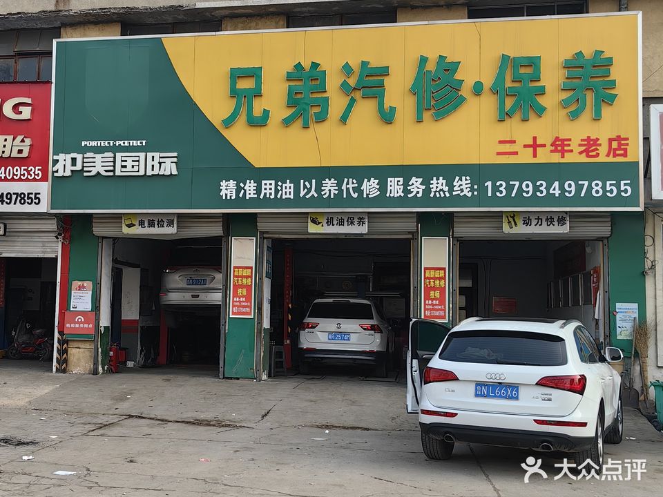 兄弟汽修保养(向阳大街店)