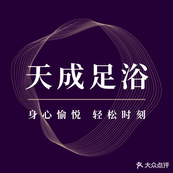 天成足浴SPA养生会所