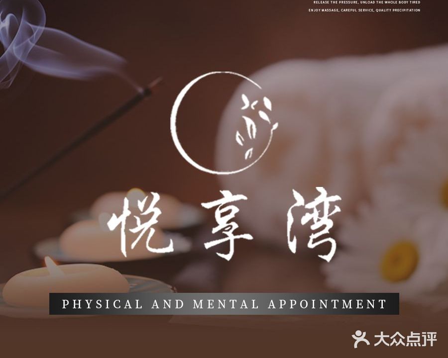 悦享湾SPA