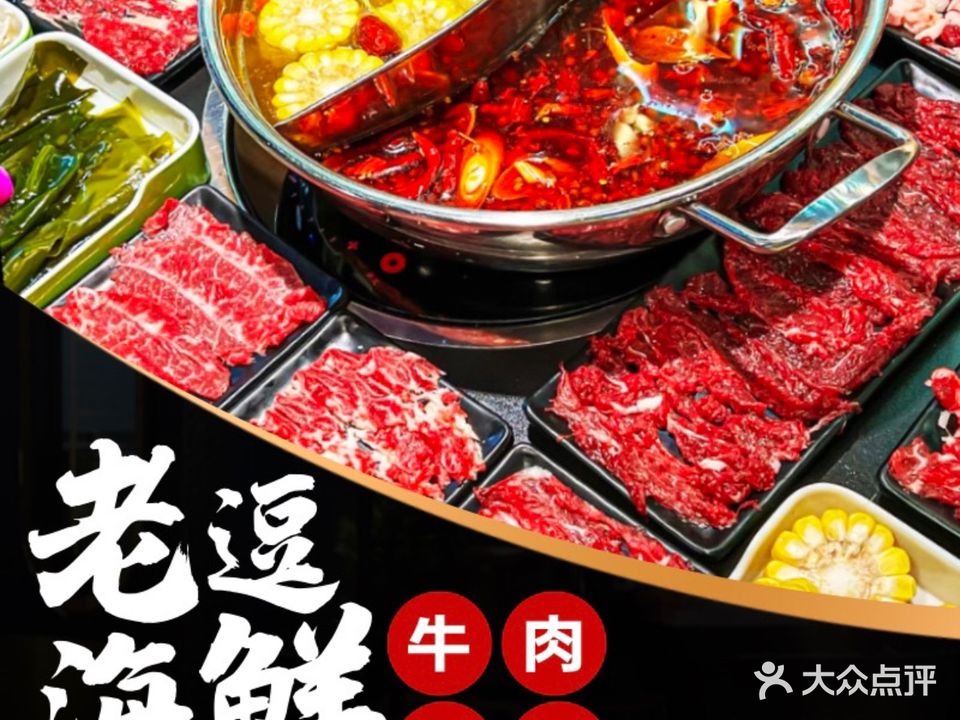 老逗海鲜·牛肉火锅(高新店)