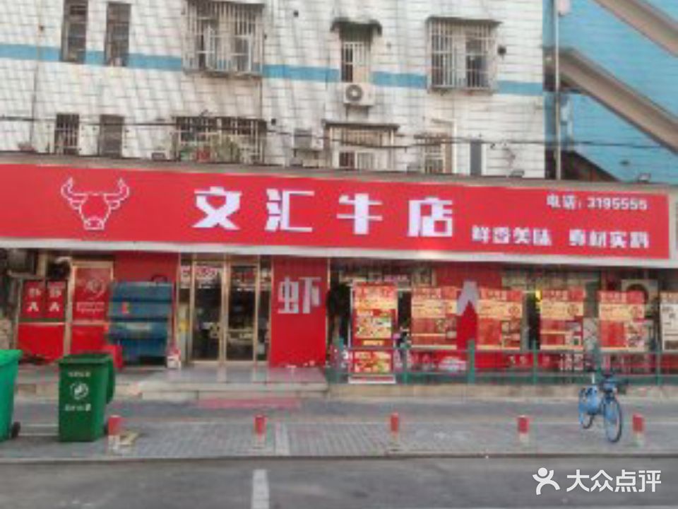 文惠牛店(土锅街店)