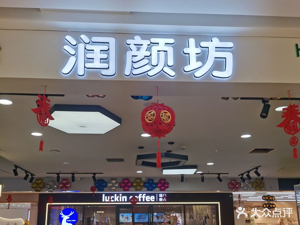 润颜坊